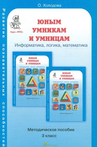 Методическое пособие.Холодова.Информати, логика, математика 3 класс
