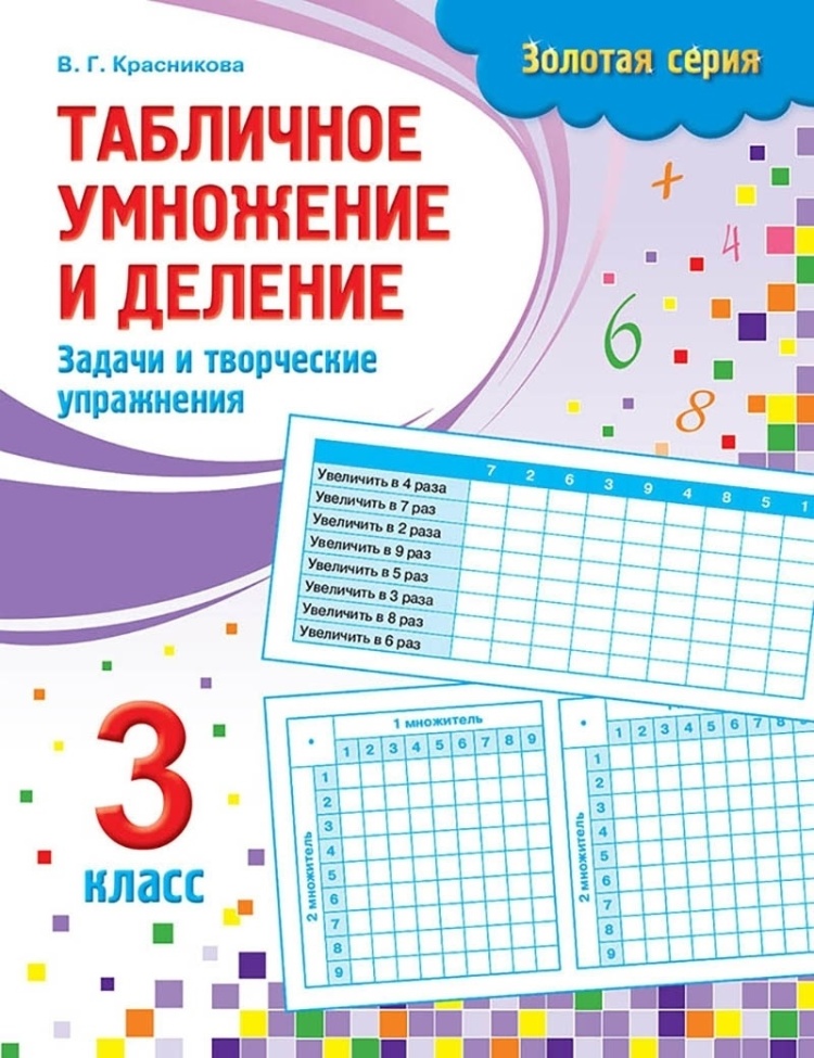Табличное умн. и дел. В.Г.Красникова Задачи и творческие упражнения