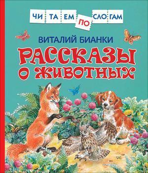 ЧитаемПоСлогам(Росмэн) Бианки В. Рассказы о животных