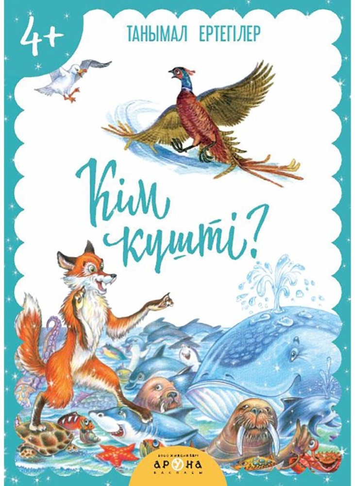 Кім күшті. Танымал Ертегілер. 4+