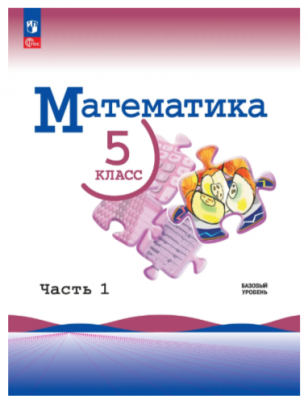 Математика 5 кл в 2-х частях Баспа