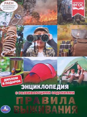ЭнцСРазвивЗаданиями(Умка)(тв)(б/ф) Правила выживания (Милянчиков С.В.) [диплом в подарок]