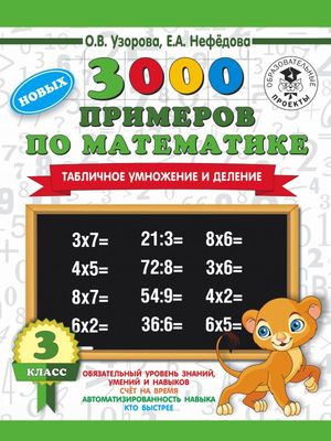 3000ПримеровДляНачШколы(о) 3000 новых примеров по математике 3кл. Табличное умножение и деление (Узо