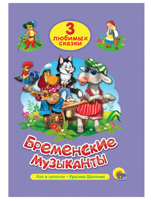 ЧитаемДетям_ 3ЛюбимыхСказки Бременские музыканты/Кот в сапогах/Красная Шапочка
