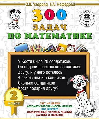 AST КакНаучитьсяБыстроСчитать Узорова О.В,Нефедова Е.300 задач по математике 2 класс