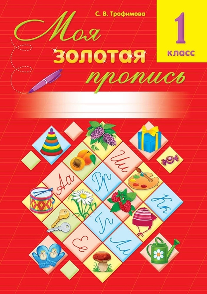 Алтын топтама Золотая серия Моя золотая пропись 1 класс Трофимова