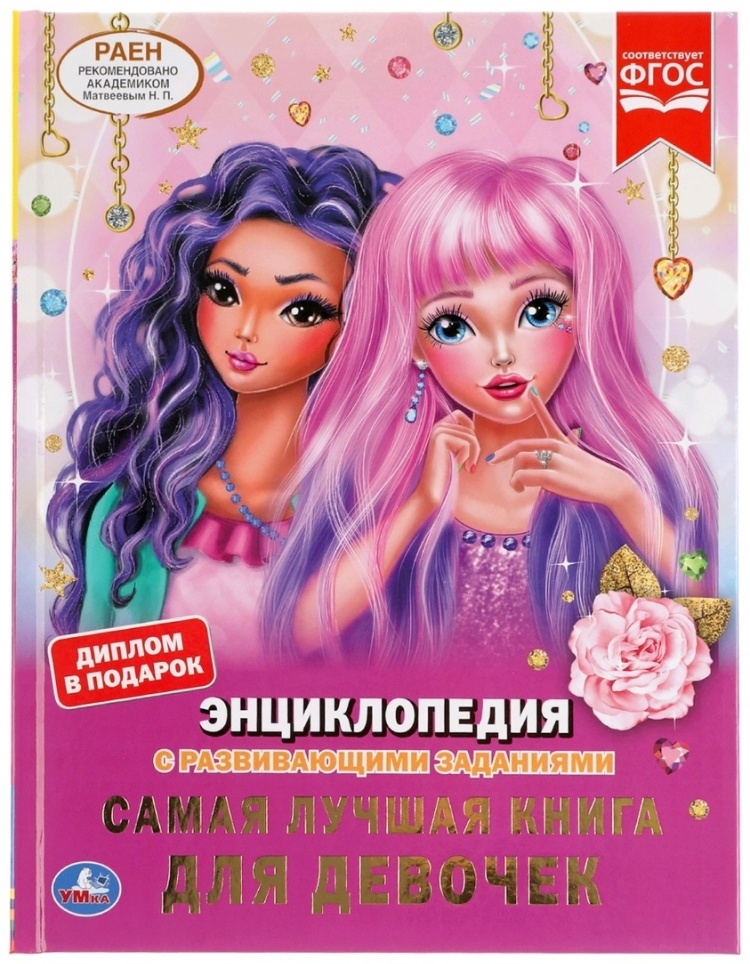 ЭнцСРазвивЗаданиями(Умка)(тв)(б/ф) Самая лучшая книга д/девочек (Шуйская Ю.) [диплом в подарок]
