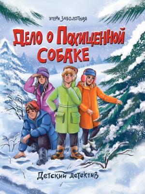 ДетскийДетектив(ПрофПр)(тв) Заболотная Э.Н. Дело о похищенной собаке [Кн. 2]