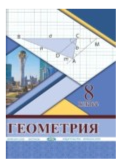 Геометрия. Решебник к учебнику 8 класса авторов Г. Н. Солтана, А. Е. Солтан, А. Ж. Жумадиловой. В дв Геометрия. Решебник к учебнику 8 класса авторов Г. Н. Солтана, А. Е. Солтан, А. Ж. Жумадиловой. В дв