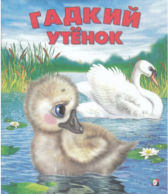 Фламинго.Серия «Сказки» Гадкий утёнок190 x 160.Мяг.обл, 16 стр