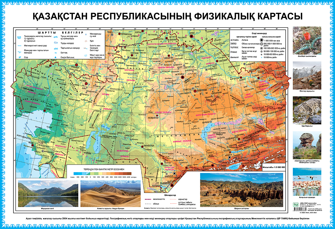 Қазақстан Республикасының физикалық картасы. 60 х 88 см
