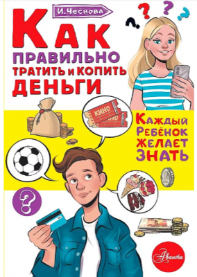 КаждыйРебенокЖелаетЗнать Как правильно тратить и копить деньги (Чеснова И.Е.)