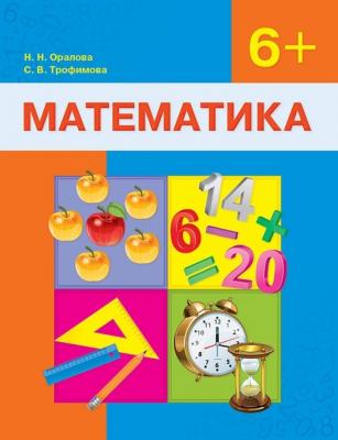 Оралова Н. Н., Трофимова С. В.: Математика. Оқулық. 6+