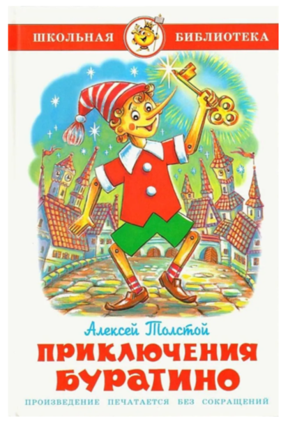 ШкБиб(Самовар) Толстой А.Н. Приключения Буратино