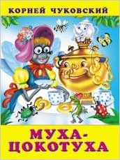 Фламинго.Серия: Сказки Корнея Чуковского.Муха- цокотуха К. И. Чуковский.215 x 160.мяг.обл.16стр