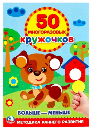 50МногоразовыхКружочков Больше-меньше (сост.Козырь А.) [щенок]
