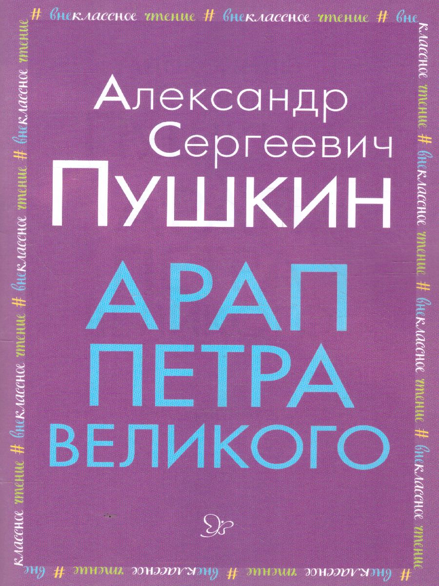 Внеклассное чтениеЛитера.Пушкин Александр Сергеевич: Арап Петра Великого 48стр
