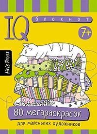 Серия: Умный блокнот. 80 мегараскрасок для маленьких художников,80стр