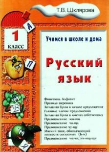 Шклярова Учебник.Учимся в школе и дома Русский язык 1 класс