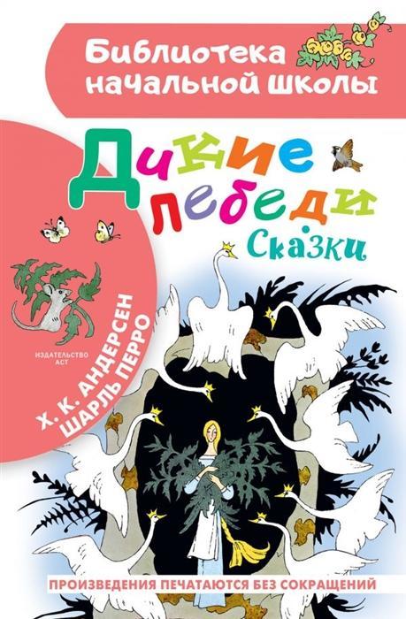 БибНачШк(АСТ) Андерсен Х.К. Дикие лебеди Сказки (худ.Булатов Э.,Васильев О.)