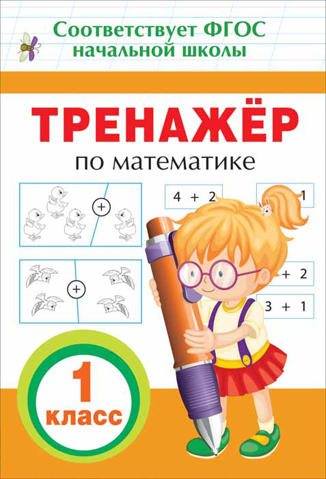 ПрописиИТренажерыДляНачШк Тренажер по математике 1кл. (Топоркова И.В.) ФГОС