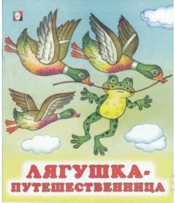 Сказки(Фламинго)(о)[70*84/16] Лягушка-путешественница
