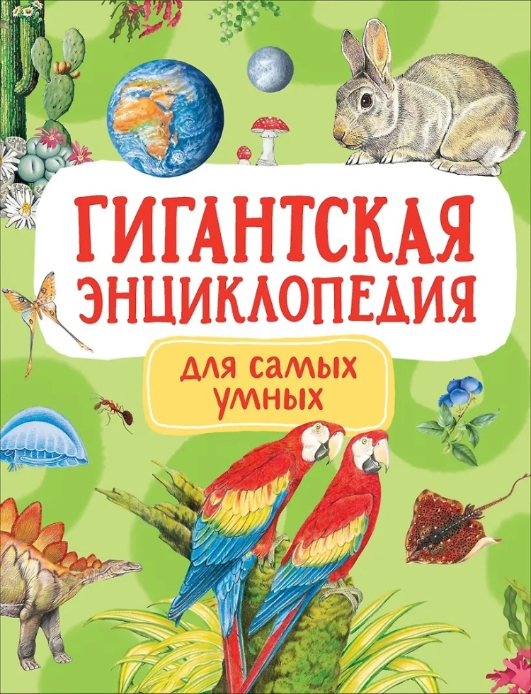 Гигантская энц.д/самых умных (Попова Л.А.)