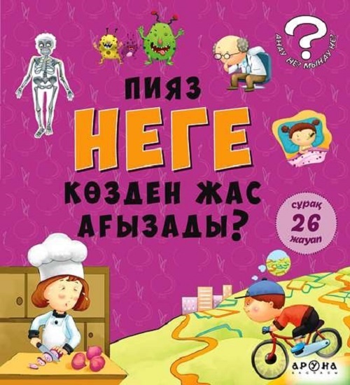 Пияз НЕГЕ көзден жас ағызады?