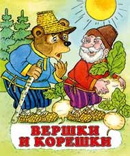 Фламинго.Серия «Русские народные сказки»Вершки и корешки190 x 160.Мяг.обл, 16 стр