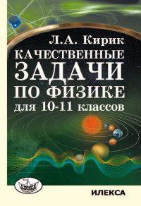 Качественные задачи по физике 10-11кл. (Кирик Л.А.)