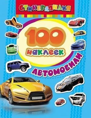 100Наклеек(Росмэн) Автомобили