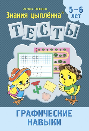 Тетрадь Цыпленка.Тесты. Графические навыки. 5-6 лет Трофимова