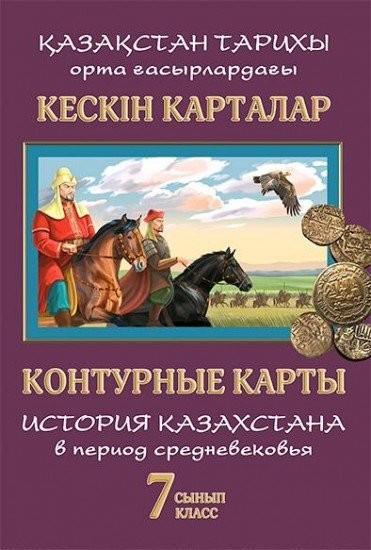 Контурные карты История 7 класс История Казахстана в период средневековья8&8