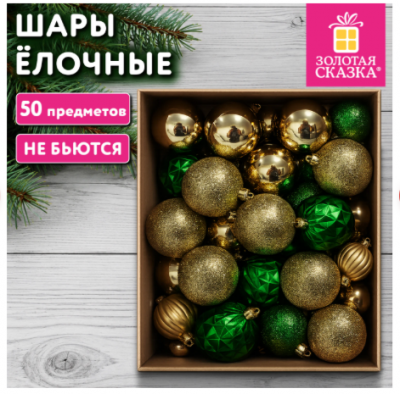 Шары ёлочные, НАБОР 50 предметов, пластик, цвет: золотистый/зеленый, ЗОЛОТАЯ СКАЗКА, 592896