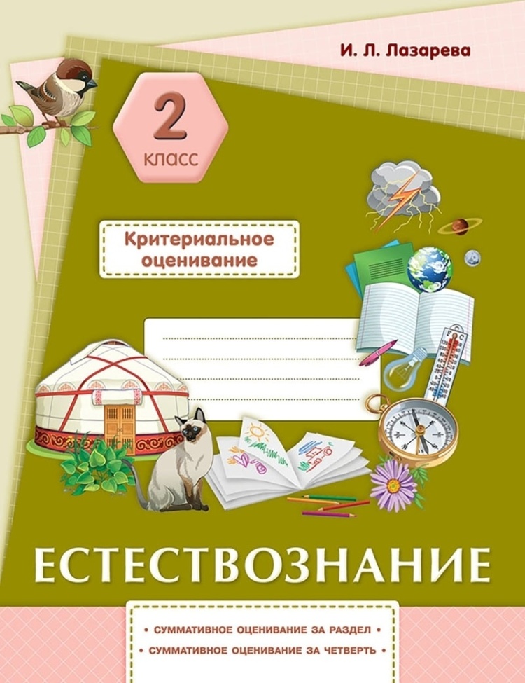 Критериальное оценивание 2 класс.Естествознание.