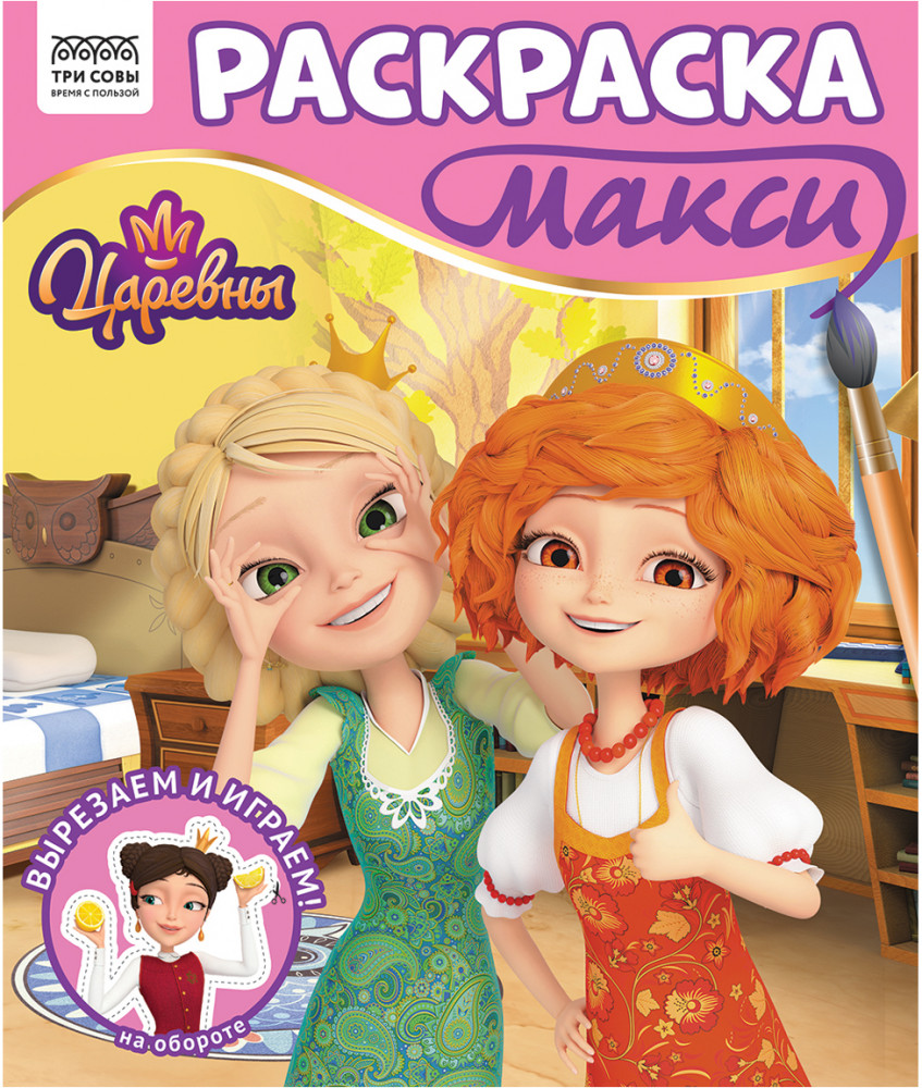 Раскраска-МАКСИ 240*285мм, 16 стр., ТРИ СОВЫ "Царевны"