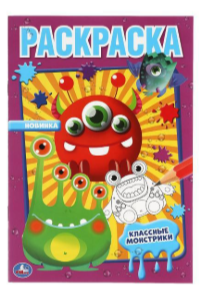 Раскр(Умка) ПерваяРаскр Классные монстрики [978-5-506-06098-7]