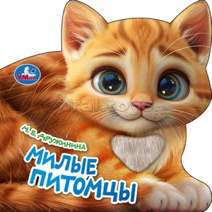 Кн.карт(Умка)(с выруб.) Погладь Дружинина М. Милые питомцы