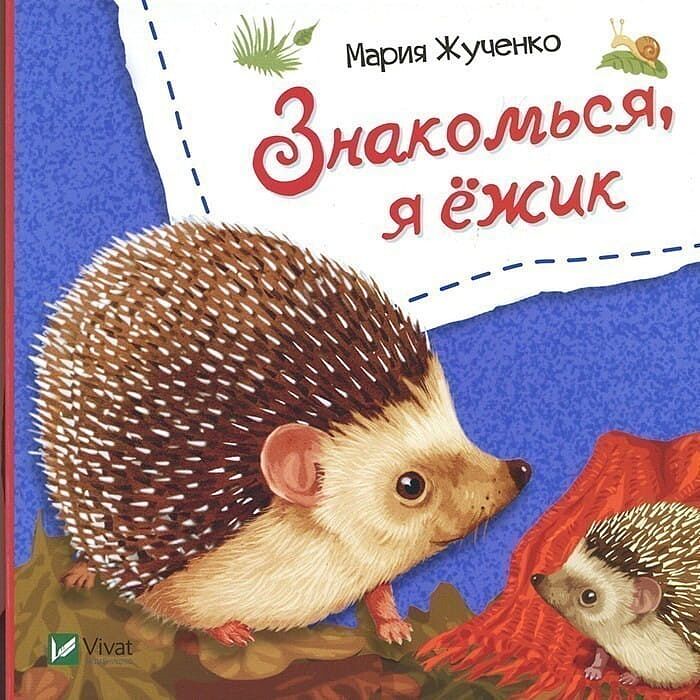Знакомься, я ежик. Ранок