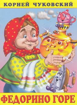 Чуковский К.И.(Фламинго)[70*90/16](о) Федорино горе (худ.Жигарев В.А.,Вахтин В.Л.)