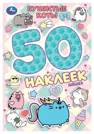 50Наклеек(Умка) Пушистые коты