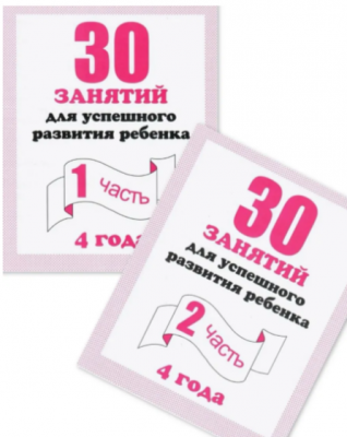 Рабочие тетради дошкольника.30 занятий для успешного развития ребенка. Рабочая тетрадь.4 лет(ч 1+2)