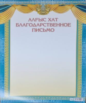 Алғыс хат / Благодарственное письмо (заказ 3502)
