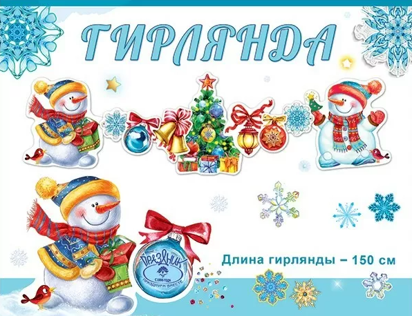 НГ ~Гирлянда(Праздник) С Новым годом! [1.5м] (9201202)