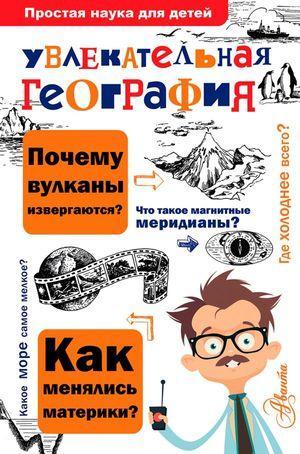 ПростаяНаукаДляДетей(тв) Увлекательная география (Маркин В.А.)