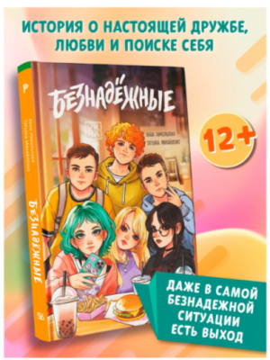 Никольская А.(тв) Безнадежные