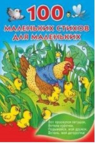 Книжка в кармашек 100 маленьких стихов для маленьких