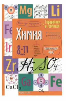 СправочникВТаблицах Химия 8-11кл. ФГОС