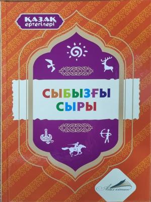 Қазақ ертегілері. Сыбызғы сыры. Асыл кітап.