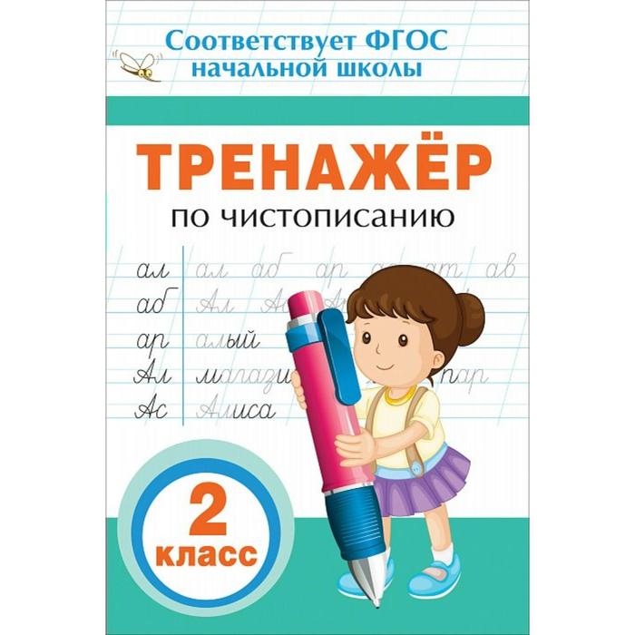ПрописиИТренажерыДляНачШк Тренажер по чистописанию 2кл. (Собчук Е.С.)